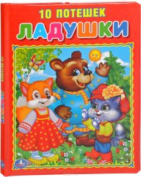 Ладушки. 10 потешек