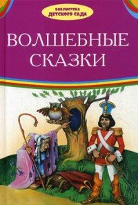 Волшебные сказки