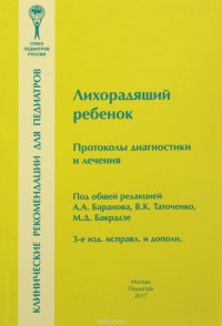 Лихорадящий ребенок. Протоколы диагностики и лечения