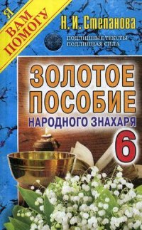 Золотое пособие народного знахаря. Книга 6