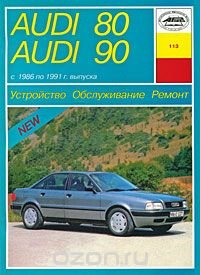 Audi 80. Audi 90 с 1986 по 1991 г. выпуска. Устройство. Обслуживание. Ремонт