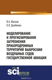 Моделирование и прогнозирование загрязнения окружающей воздушной среды приаэродромных территорий выбросами воздушных судов