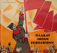 Государственный Русский музей. Альманах, № 502, 2017. Плакат эпохи революции. Из собрания Русского музея