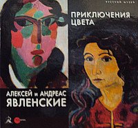 Государственный Русский музей. Альманах, № 507, 2017. Алексей и Андреас Явленские. Приключения цвета