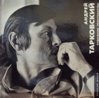 Государственный Русский музей. Альманах, № 510, 2017. Андрей Тарковский. Художник пространства