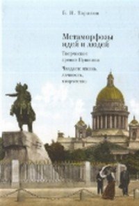 Метаморфозы идей и людей. Творческое зрение Пушкина. Чаадаев: жизнь, личность, творчество