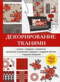 Декорирование тканями