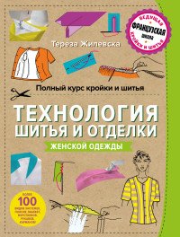 Полный курс кройки и шитья. Технология шитья и отделки женской одежды