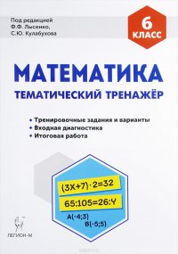 Математика. 6 класс. Тематический тренажер. Входная диагностика, итоговая работа