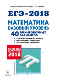 ЕГЭ-2018. Математика. Базовый уровень. 40 тренировочных вариантов по демоверсии 2018 года