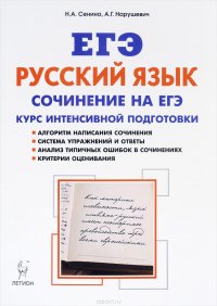 ЕГЭ. Русский язык. Сочинение на ЕГЭ. Курс интенсивной подготовки