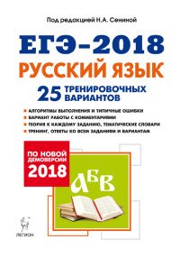 ЕГЭ-2018. Русский язык. 25 тренировочных вариантов по демоверсии 2018 года