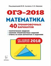 ОГЭ-2018. Математика. 9 класс. 40 тренировочных вариантов по демоверсии 2018 года