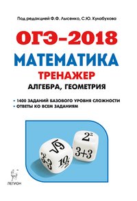 ОГЭ-2018. Математика. 9 класс. Тренажер для подготовки к экзамену. Алгебра, геометрия