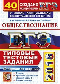 ЕГЭ 2018. Обществознание. Типовые тестовые задания. 40 вариантов заданий