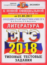 ЕГЭ 2018. Литература. 10 вариантов. Типовые тестовые задания от разработчиков ЕГЭ