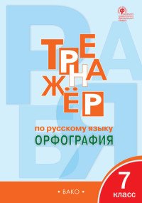 Тренажер по русскому языку. 7 класс. Орфография