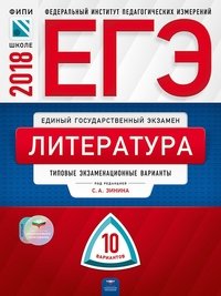 ЕГЭ-2018. Литература. Типовые экзаменационные варианты. 10 вариантов