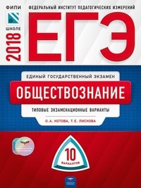 ЕГЭ-2018. Обществознание. Типовые экзаменационные варианты. 10 вариантов