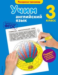 Учим английский язык. 3 класс