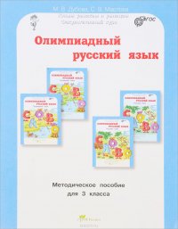 Олимпиадный русский язык. 3 класс. Методическое пособие