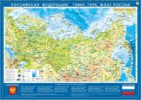 Российская Федерация. Гимн, герб, флаг России