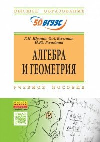 Алгебра и геометрия. Учебное пособие