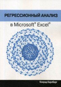 Регрессионный анализ в Microsoft Excel