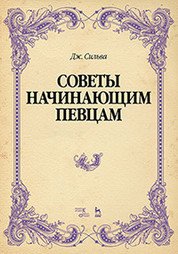 Дж. Сильва - «Советы начинающим певцам. Учебное пособие»