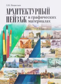 Архитектурный пейзаж в графических материалах (карандаш, уголь, фломастер, тушь, перо, акварель, гуашь). Учебное пособие