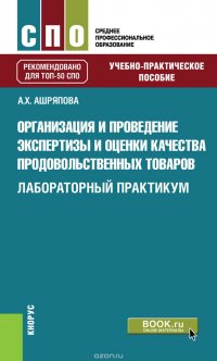 Организация и проведение экспертизы и оценки качества продовольственных товаров. Лабораторный практикум