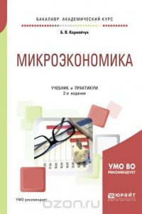 Микроэкономика. Учебник и практикум