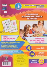 Социально-коммуникативное развитие. Старшая группа. 5-6 лет (комплект из 20 карточек)