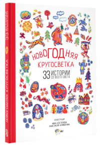 Новогодняя кругосветка. 33 истории со всего света