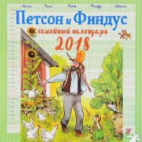 Семейный календарь 2018 (на скрепке). Петсон и Финдус