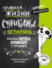 Правила жизни Суриката Везунчика, которые изменят вашу жизнь к лучшему! Дневник-еженедельник