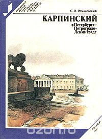 Карпинский в Петербурге-Петрограде-Ленинграде