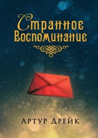 Странное Воспоминание