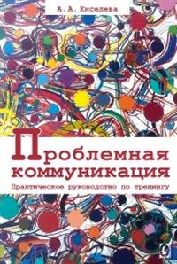 Проблемная коммуникация. Практическое руководство по тренингу