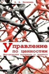 Управление по ценностям. Методические материалы по тренингу