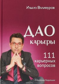 Дао карьеры. 111 карьерных вопросов