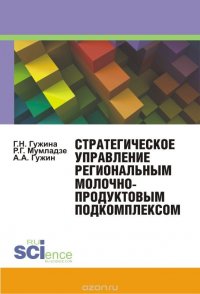 Стратегическое управление региональным молочнопродуктовым подкомплексом. Монография