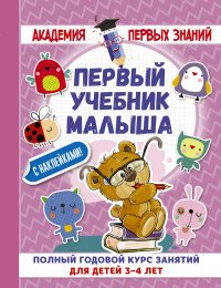 Первый учебник малыша с наклейками. Полный годовой курс занятий для детей 3–4 лет