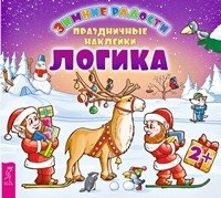 Логика. Праздничные наклейки