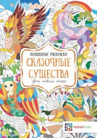 Сказочные существа. Цвета, символы, номера