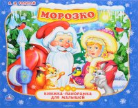 Морозко. Книжка-панорамка