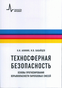 Техносферная безопасность. Основы прогнозирования взрывоопасности парогазовых смесей