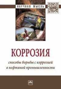 Коррозия. Способы борьбы с коррозией в нефтяной промышленности