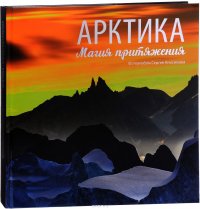 The Arctic: The Magic of Attraction / Арктика. Магия притяжения. Фотоальбом Сергея Анисимова