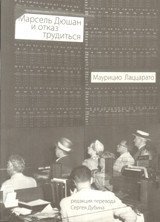 Маурицио Лаццарато - «Марсель Дюшан и отказ трудиться»